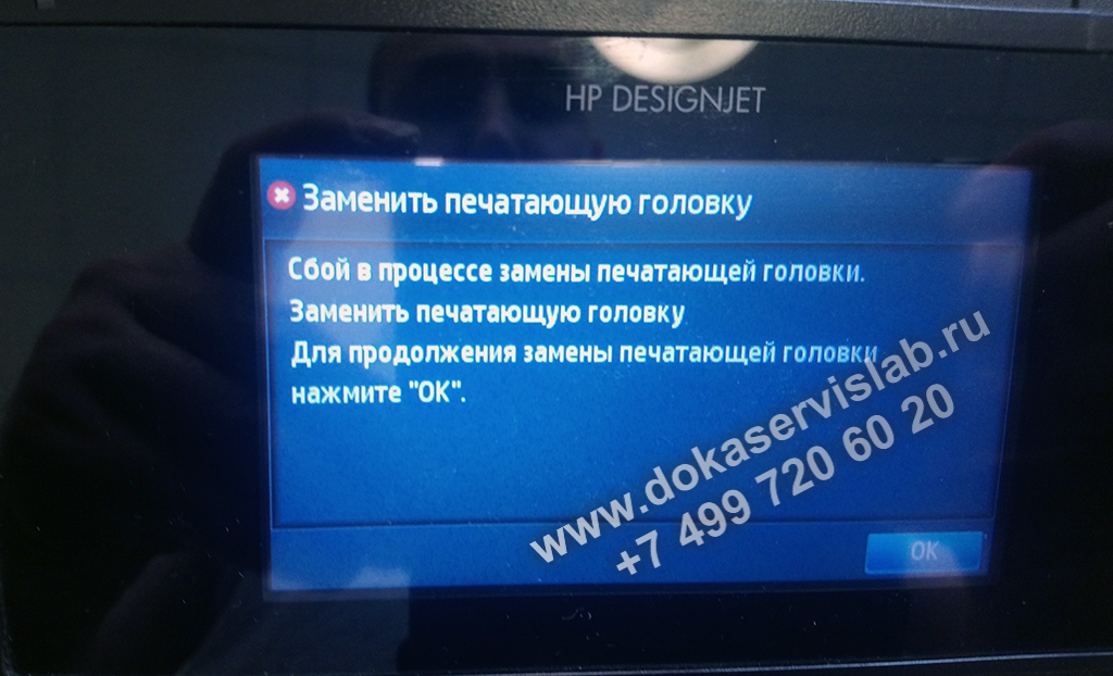 Ошибка плоттера по замене печатающей головки При ошибке количества впрыска плоттер автоматически проводит чистку. Если качество не улучшается, затем выдается ошибка.