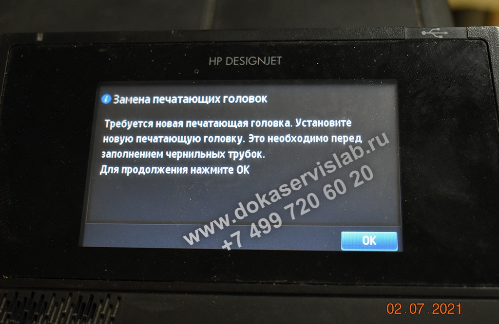 Плоттер требует заменить печатающую головку данном случае плоттер сам указывает на необходимость замены. В процессе инициализации устройство проверяет все узлы, включая головку. При ошибке количества впрыска плоттер автоматически проводит чистку. Если качество не улучшается, затем выдается ошибка.